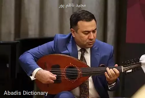 مجید ناظم پور